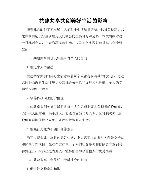 共建共享共创美好生活的影响
