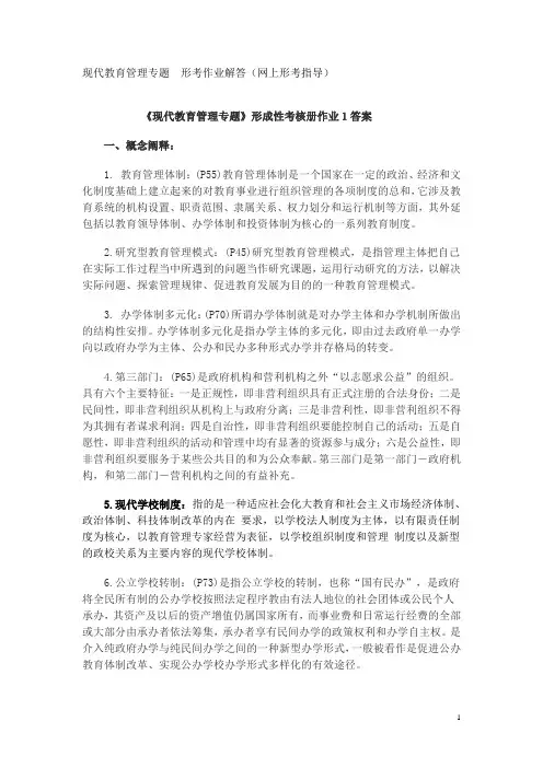 现代教育管理专题__形考作业解答