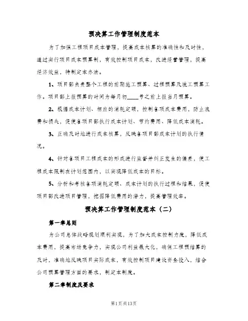 预决算工作管理制度范本(五篇)