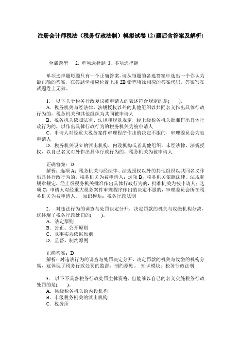 注册会计师税法(税务行政法制)模拟试卷12(题后含答案及解析)