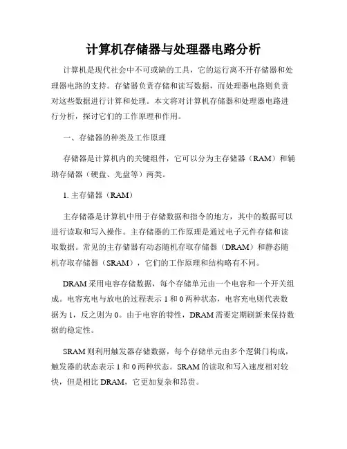 计算机存储器与处理器电路分析
