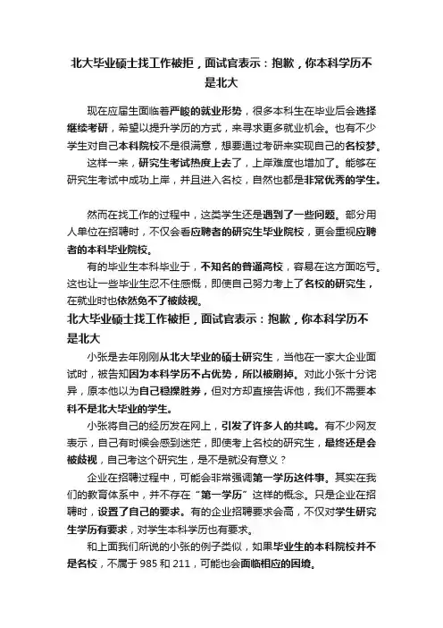 北大毕业硕士找工作被拒，面试官表示：抱歉，你本科学历不是北大