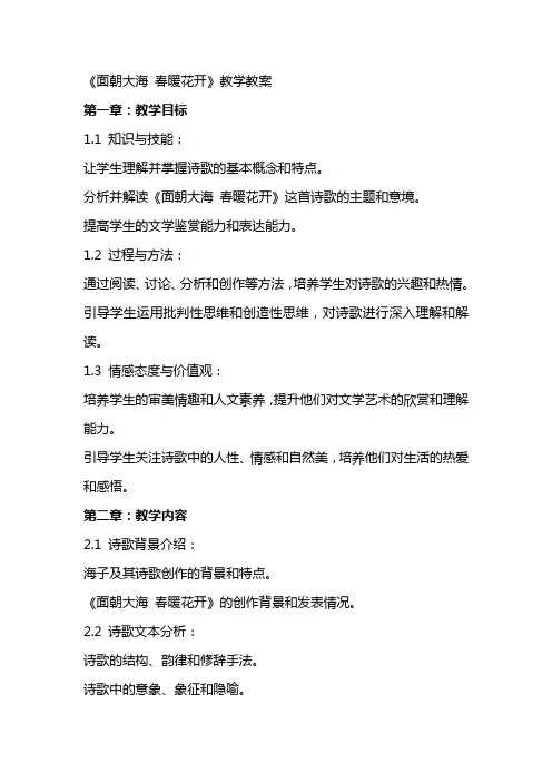 《面朝大海 春暖花开》教学教案