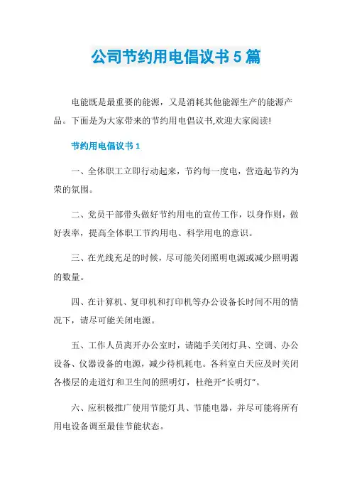 公司节约用电倡议书5篇