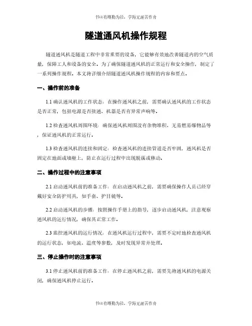 隧道通风机操作规程