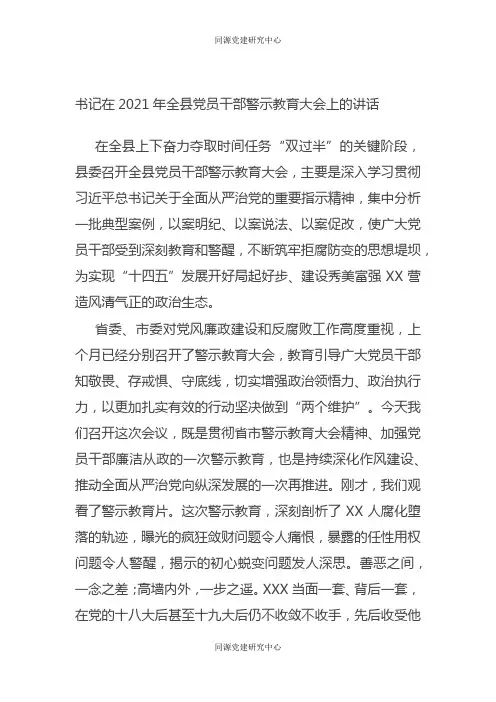 书记在2021年全县党员干部警示教育大会上的讲话