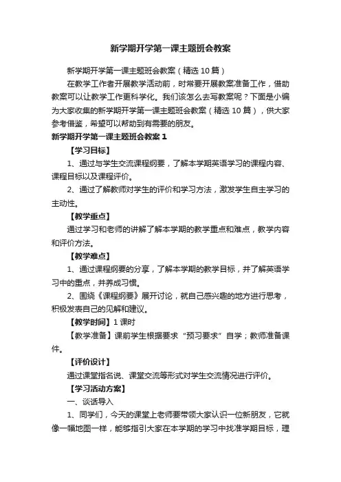 新学期开学第一课主题班会教案（精选10篇）