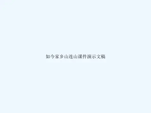 如今家乡山连山课件演示文稿
