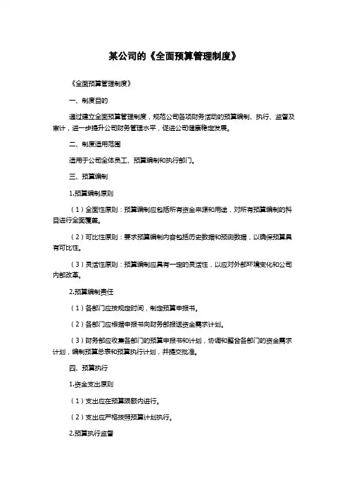 某公司的《全面预算管理制度》