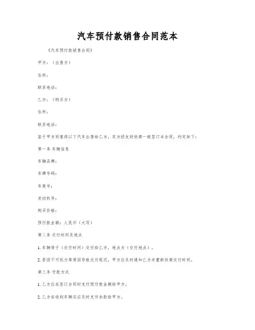 汽车预付款销售合同范本