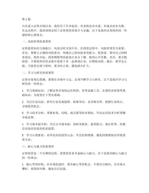 证券投资感悟心得体会(3篇)