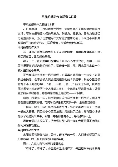 平凡的感动作文精选15篇