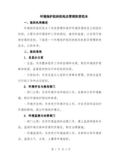 环境保护组织机构及管理职责范本