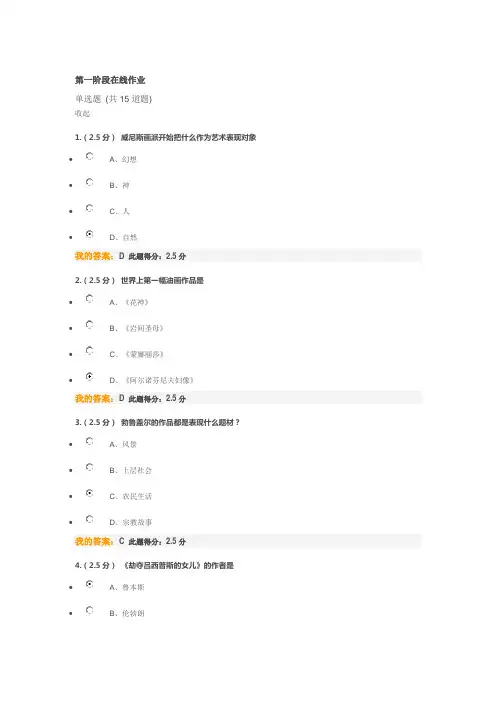 2020春中国石油大学石大远程《西方艺术赏析》第一阶段在线作业答案