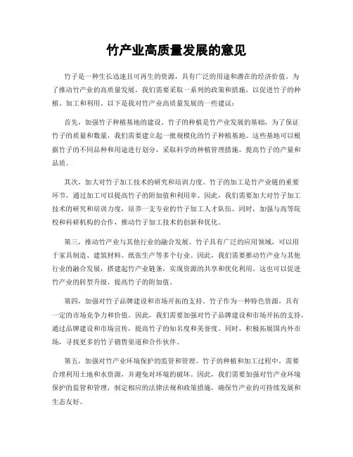 竹产业高质量发展的意见