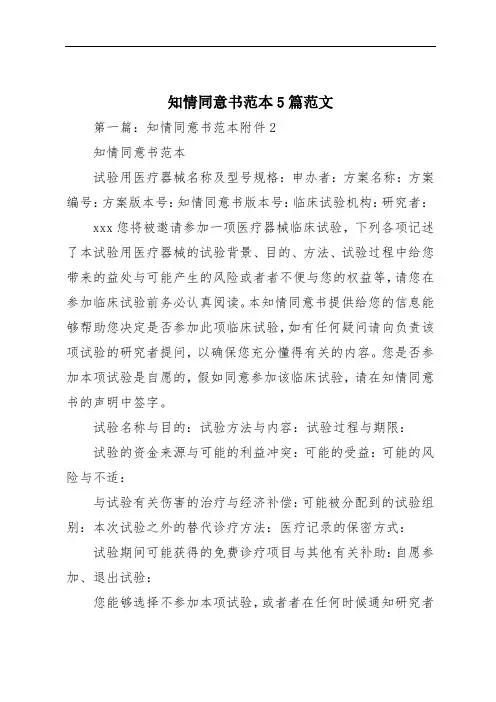 知情同意书范本5篇范文