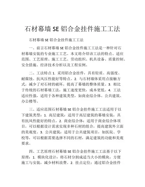 石材幕墙SE铝合金挂件施工工法