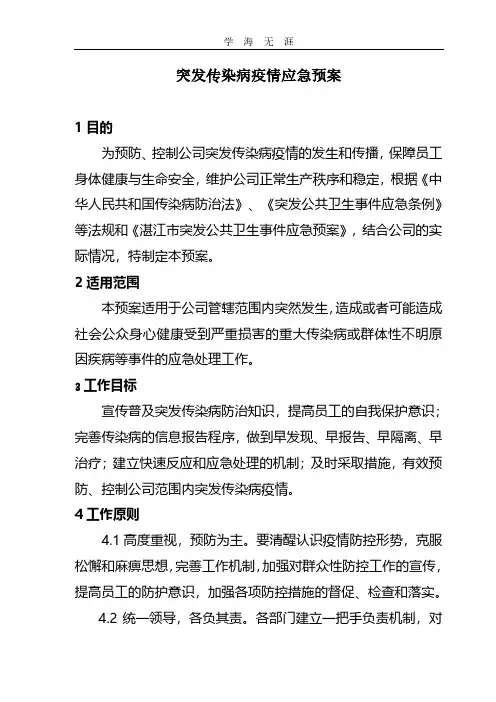 2020年突发传染病疫情应急预案.pdf