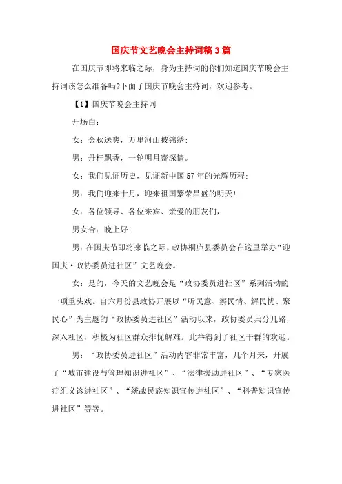 国庆节文艺晚会主持词稿3篇