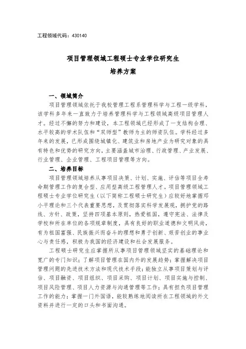 项目管理领域工程硕士专业学位研究生培养方案.doc