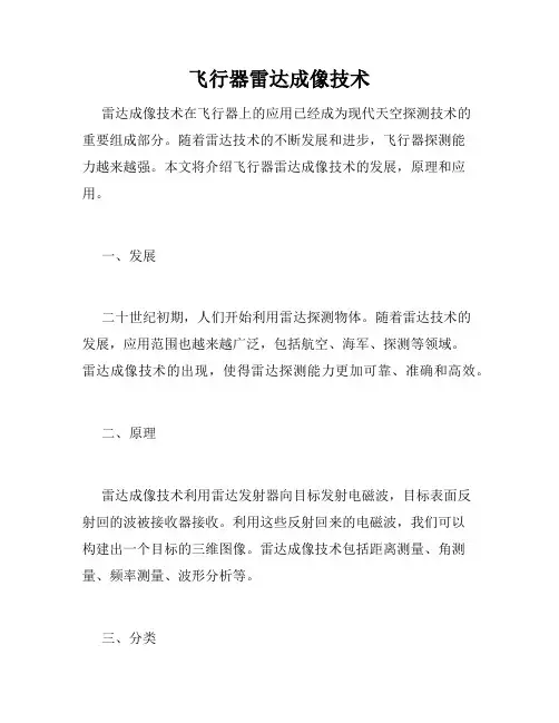 飞行器雷达成像技术
