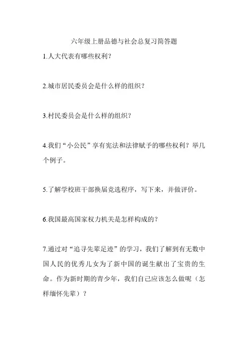 六年级上册品德与社会总复习简答题