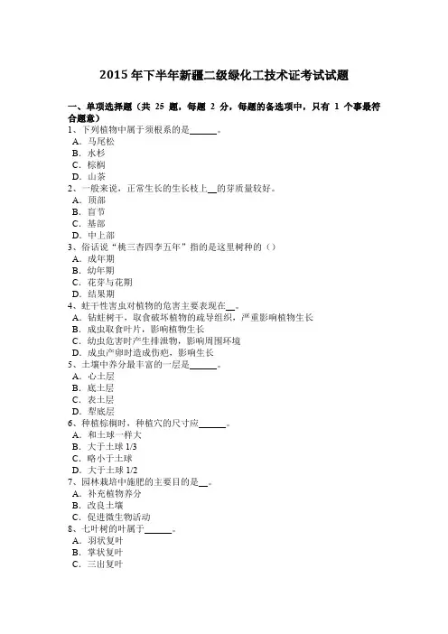 2015年下半年新疆二级绿化工技术证考试试题