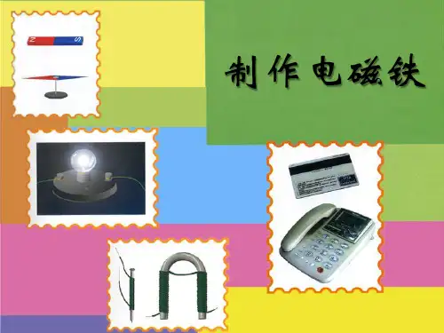 制作电磁铁-PPT全文课件