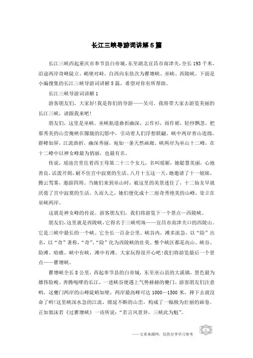 长江三峡导游词讲解5篇