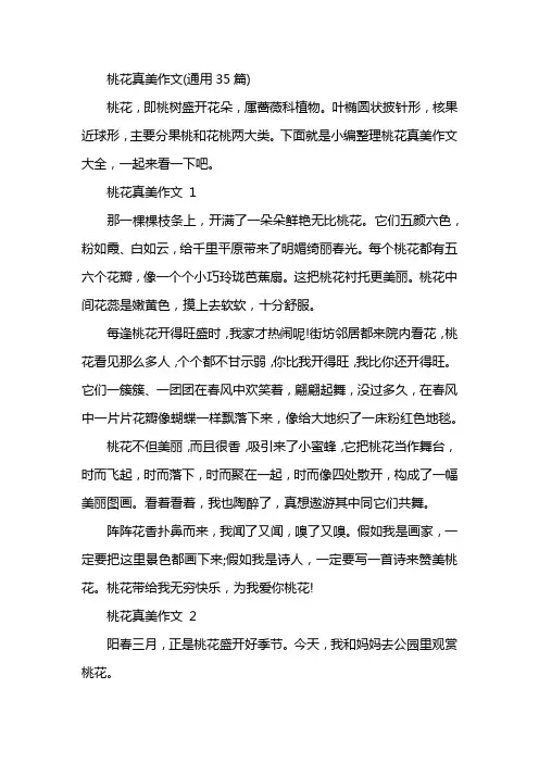 桃花真美作文(通用35篇)
