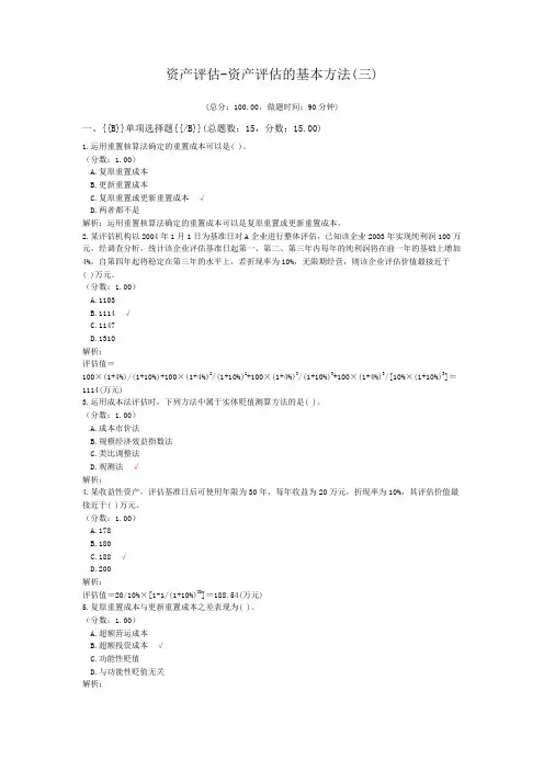 资产评估-资产评估的基本方法(三)