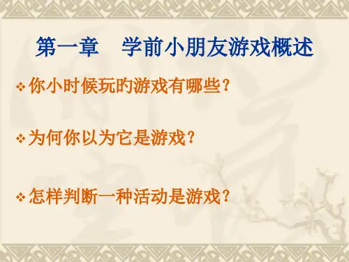 学前儿童游戏概述