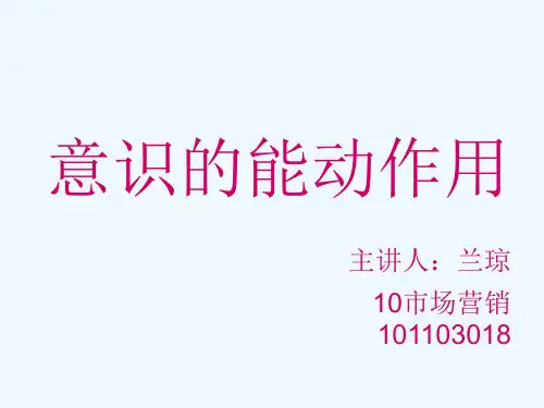 意识的能动作用