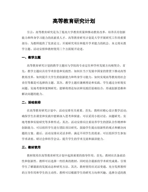 高等教育研究计划