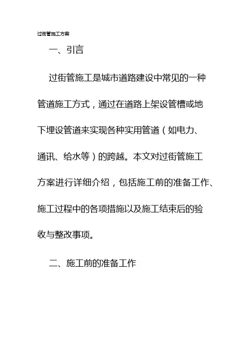 过街管施工方案