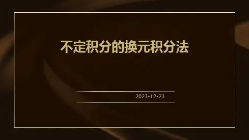 不定积分的换元积分法
