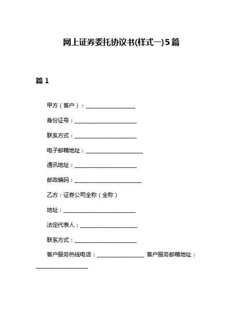 网上证券委托协议书(样式一)5篇