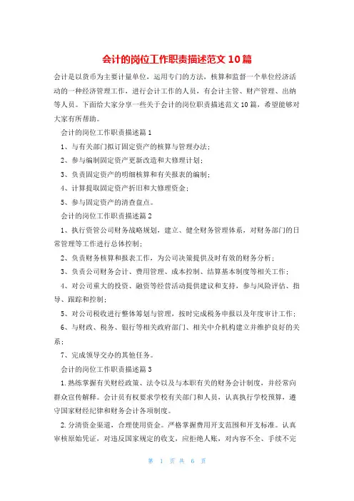 会计的岗位工作职责描述范文10篇