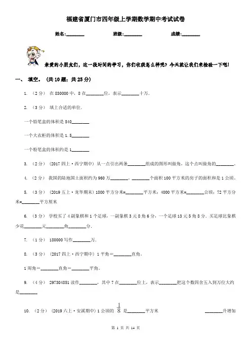 福建省厦门市四年级上学期数学期中考试试卷