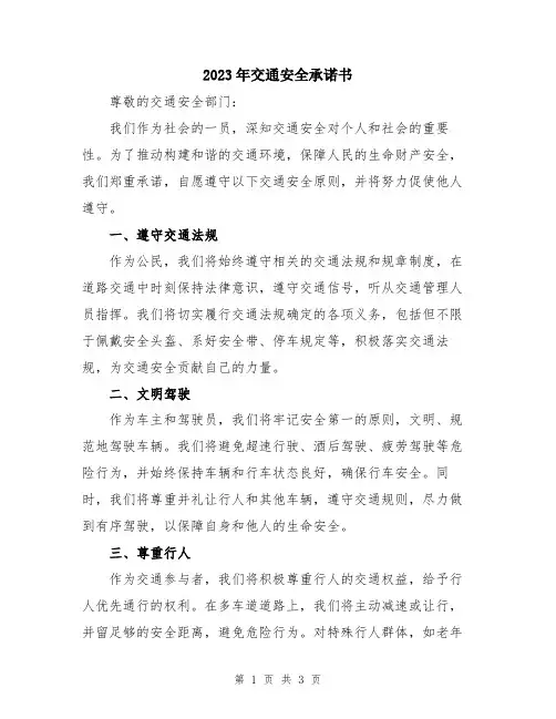 2023年交通安全承诺书