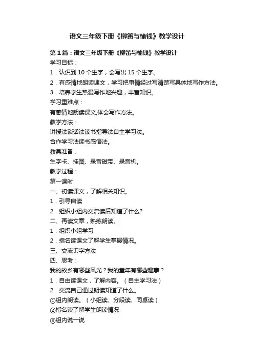 语文三年级下册《柳笛与榆钱》教学设计