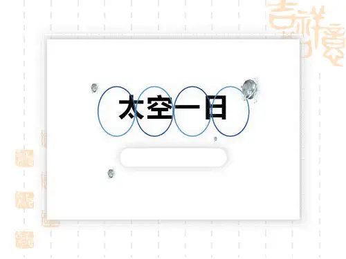 部编版初中九年级下册语文课件 《太空一日》PPT优秀课件 