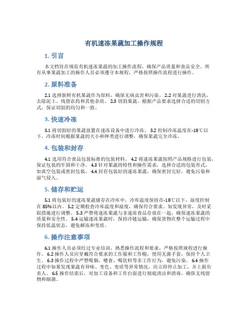 有机速冻果蔬加工操作规程