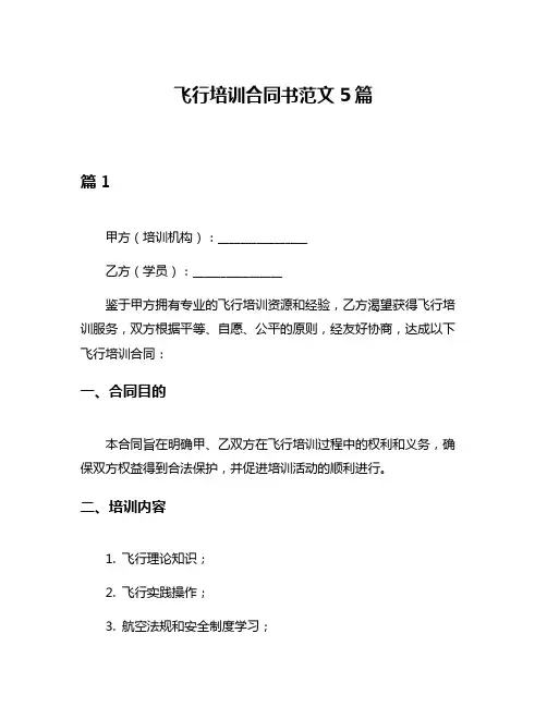 飞行培训合同书范文5篇