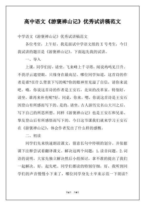 高中语文《游褒禅山记》优秀试讲稿范文