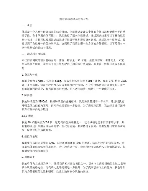 期末体质测试总结与反思