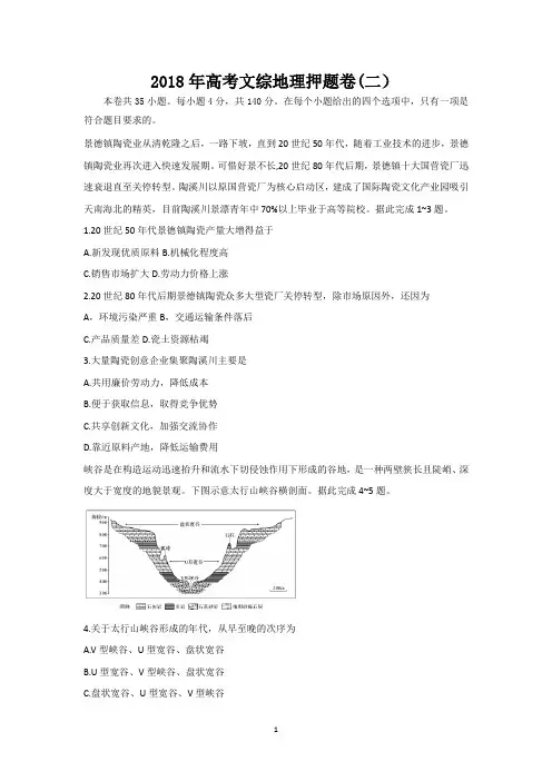 2018年高考文综地理押题卷(二)附答案