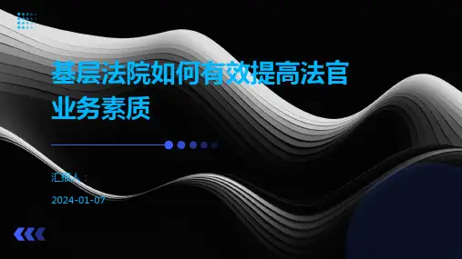 基层法院如何有效提高法官业务素质