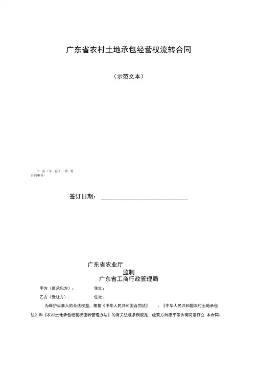广东省农村土地流转承包合同