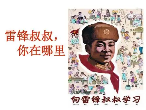 雷锋叔叔,你在哪里  课件(含媒体素材) (58张PPT)